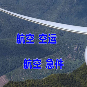 厦门航空货运快递-选东方航空和上海航空